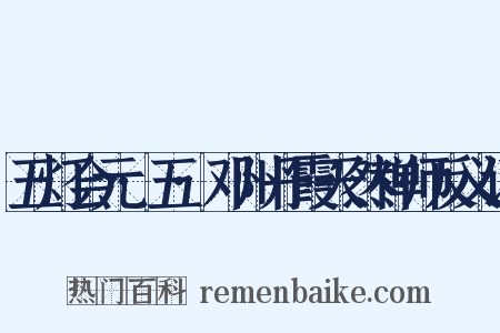 五灯会元·五·邓州丹霞天然禅师反义词是什么意思的图片
